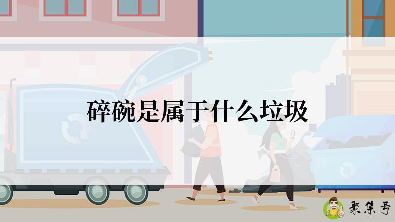 碎碗是属于什么垃圾