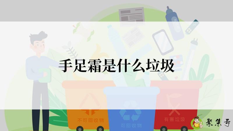 手足霜是什么垃圾