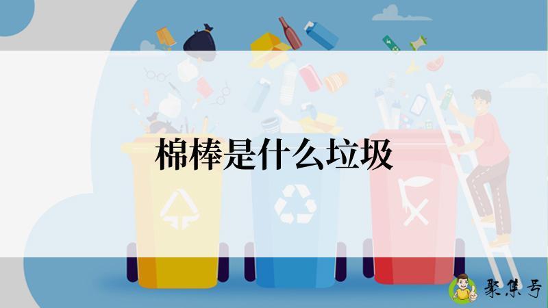 棉棒是什么垃圾