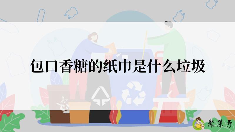 包口香糖的纸巾是什么垃圾