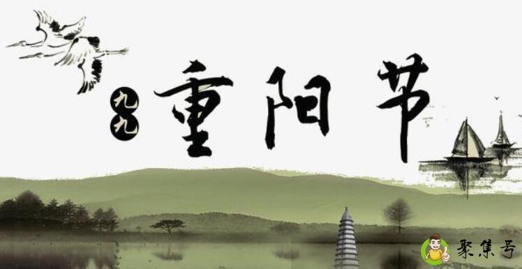 九月初九是什么节日