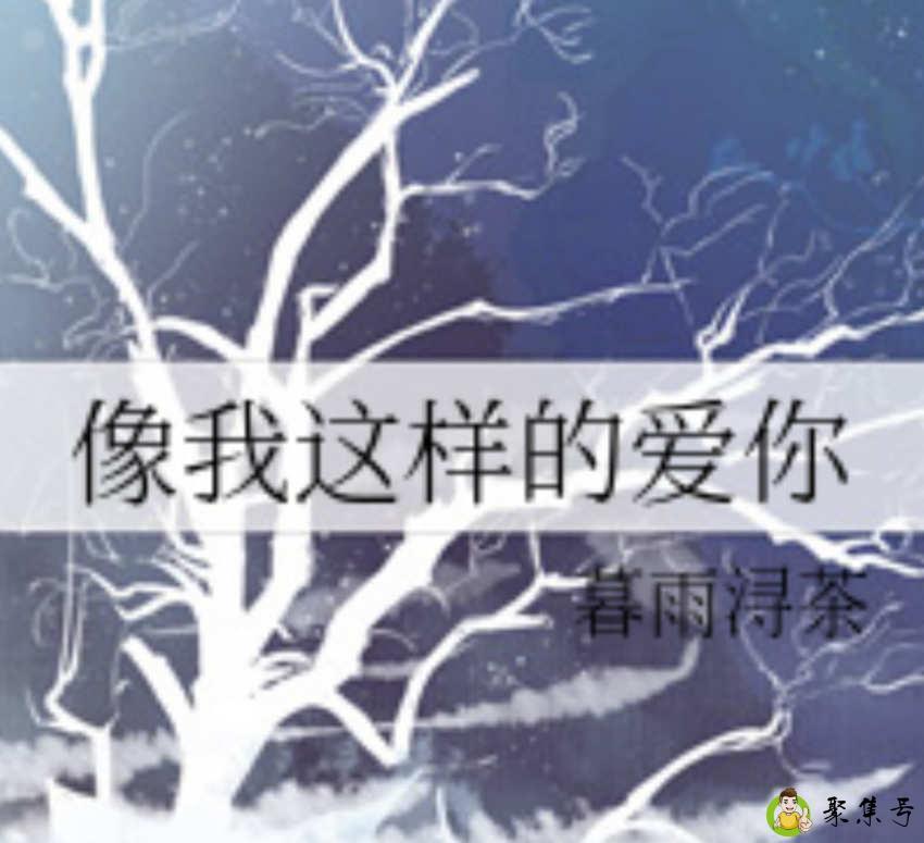 暮雨浔茶是什么意思