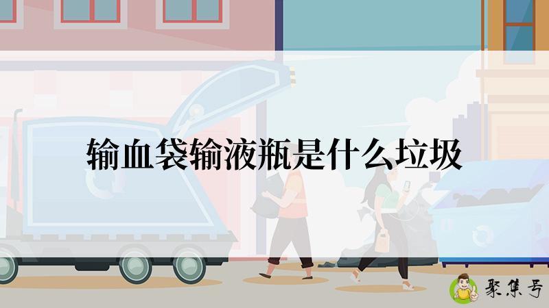 输血袋输液瓶是什么垃圾