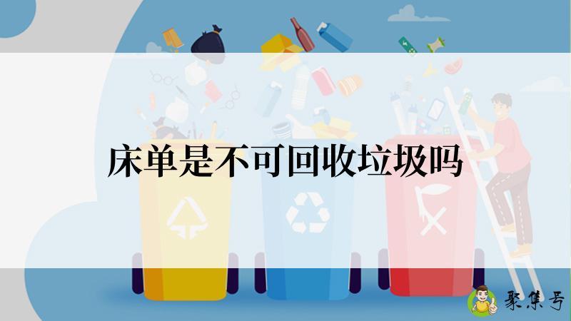 床单是不可回收垃圾吗