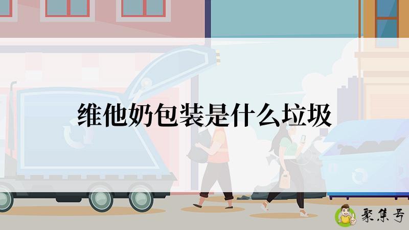 维他奶包装是什么垃圾