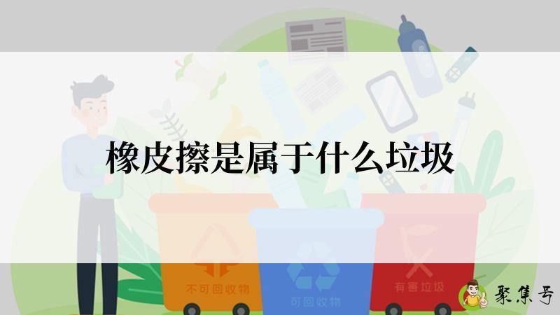 橡皮擦是属于什么垃圾