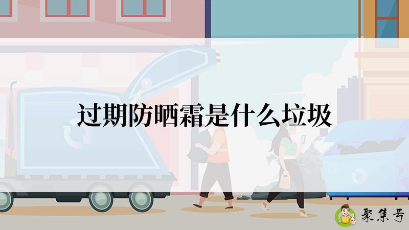 过期防晒霜是什么垃圾