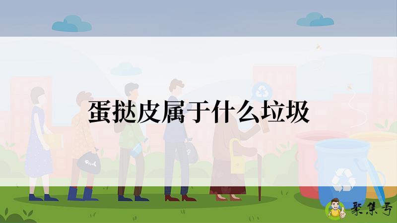 蛋挞皮属于什么垃圾