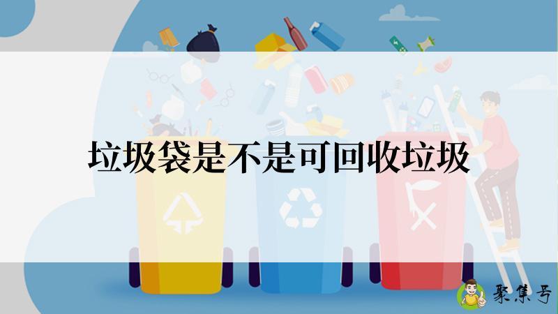 垃圾袋是不是可回收垃圾
