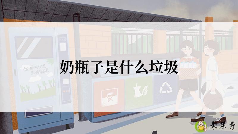 奶瓶子是什么垃圾