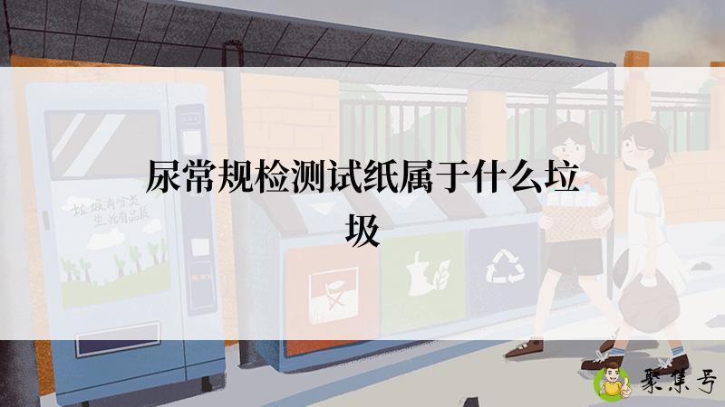 尿常规检测试纸属于什么垃圾