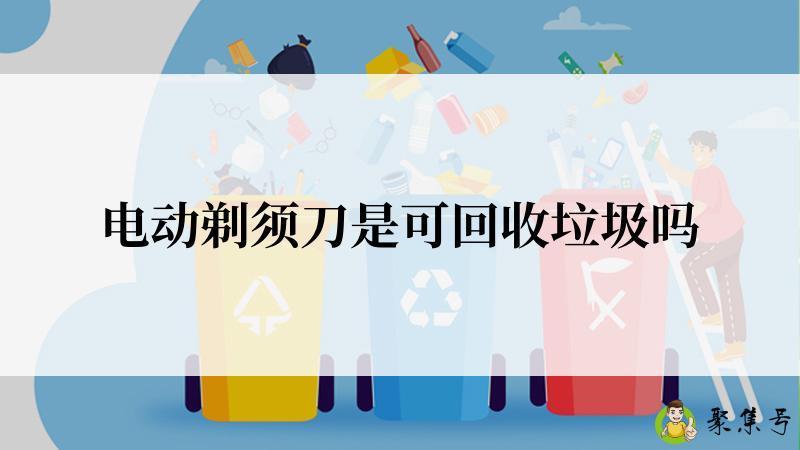 电动剃须刀是可回收垃圾吗