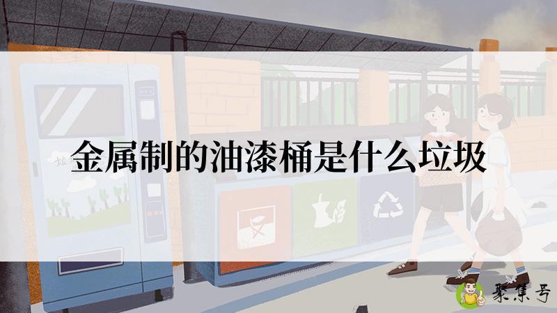 金属制的油漆桶是什么垃圾