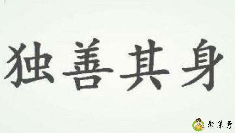 独善其身是什么意思