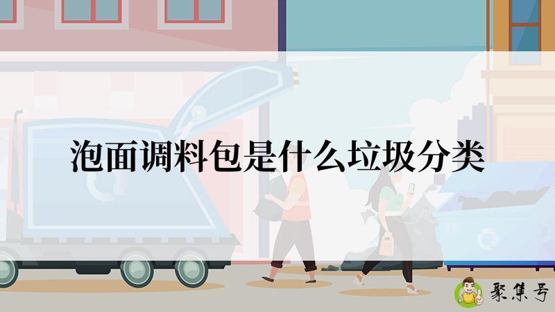 泡面调料包是什么垃圾分类
