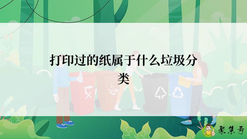 打印过的纸属于什么垃圾分类