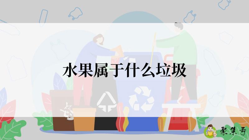水果属于什么垃圾
