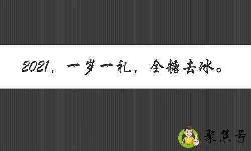 2021一岁一礼全糖去冰什么意思