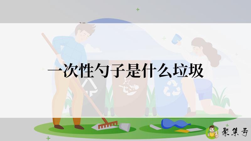 一次性勺子是什么垃圾