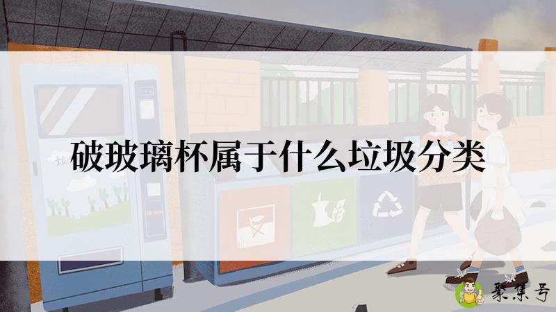破玻璃杯属于什么垃圾分类