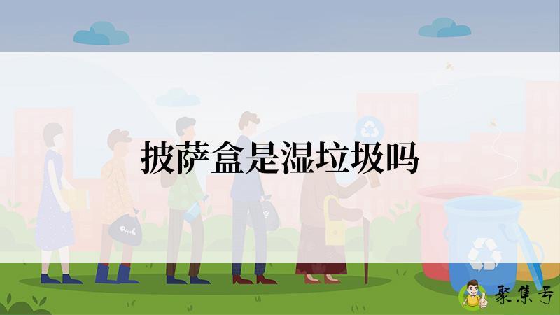 披萨盒是湿垃圾吗