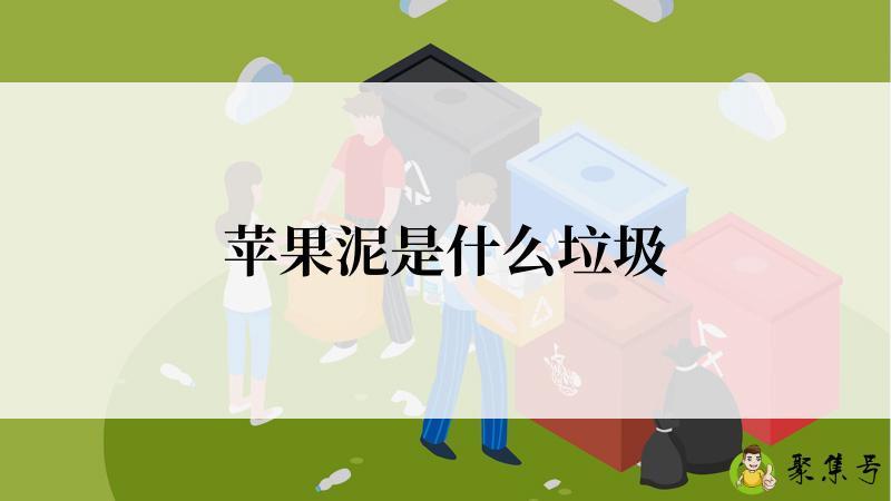 苹果泥是什么垃圾