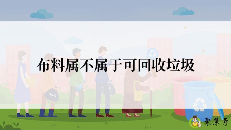 布料属不属于可回收垃圾