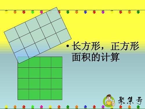 长方形的面积公式