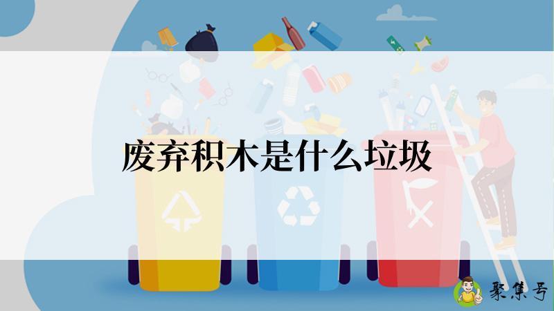 废弃积木是什么垃圾