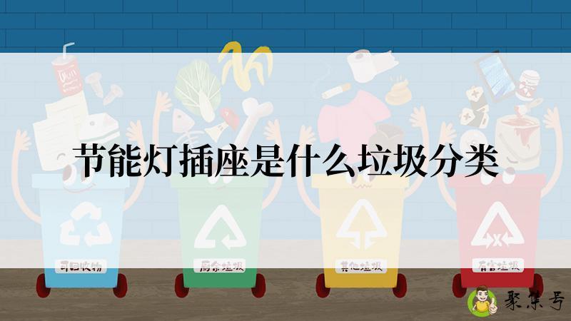 节能灯插座是什么垃圾分类