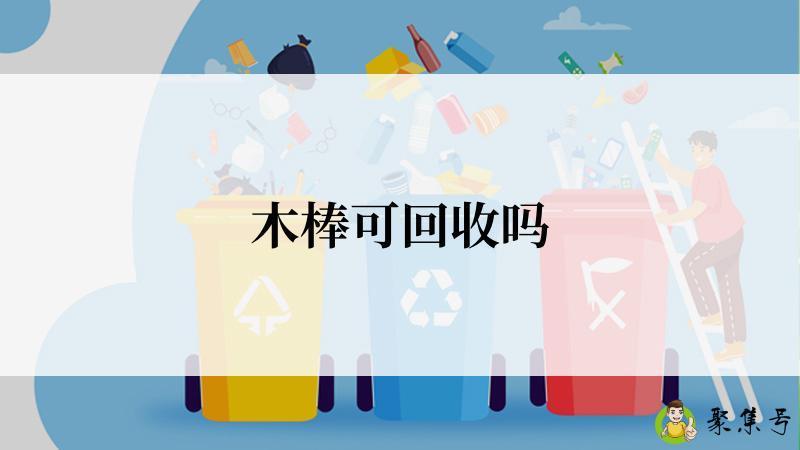 木棒可回收吗