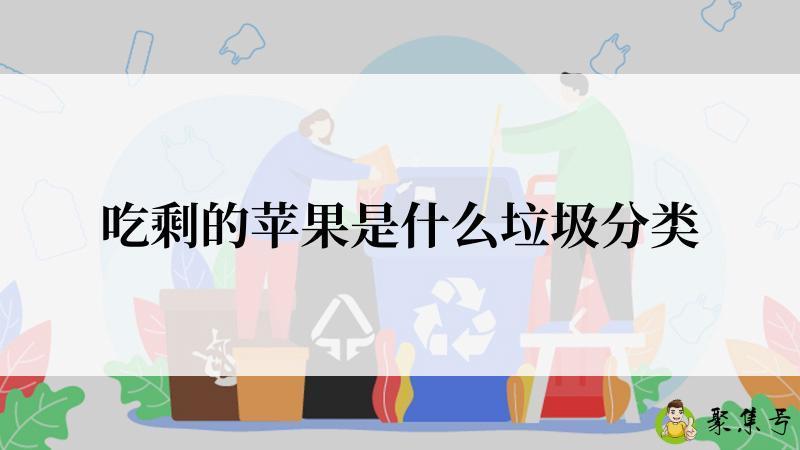 吃剩的苹果是什么垃圾分类