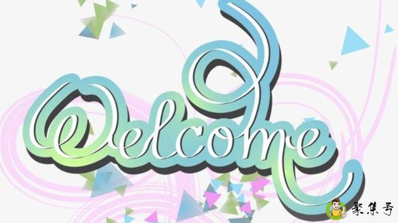 欢迎的英文