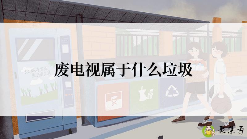 废电视属于什么垃圾