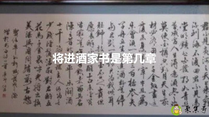 将进酒家书是第几章