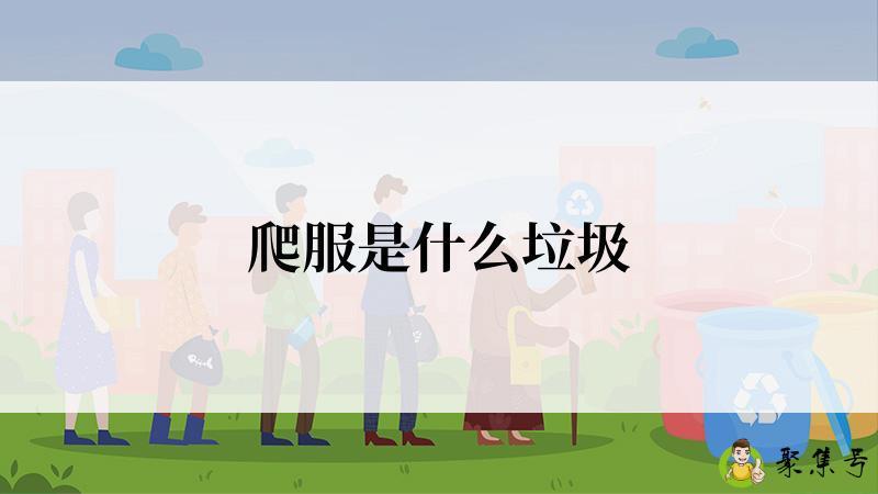 爬服是什么垃圾