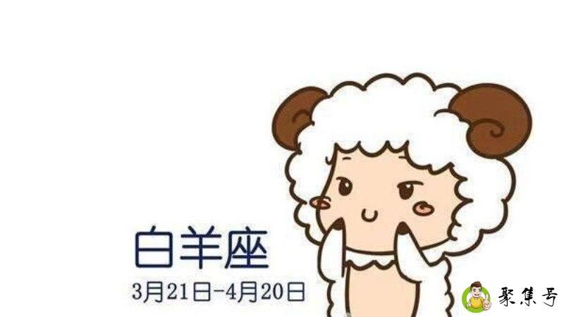 白羊座性格特点