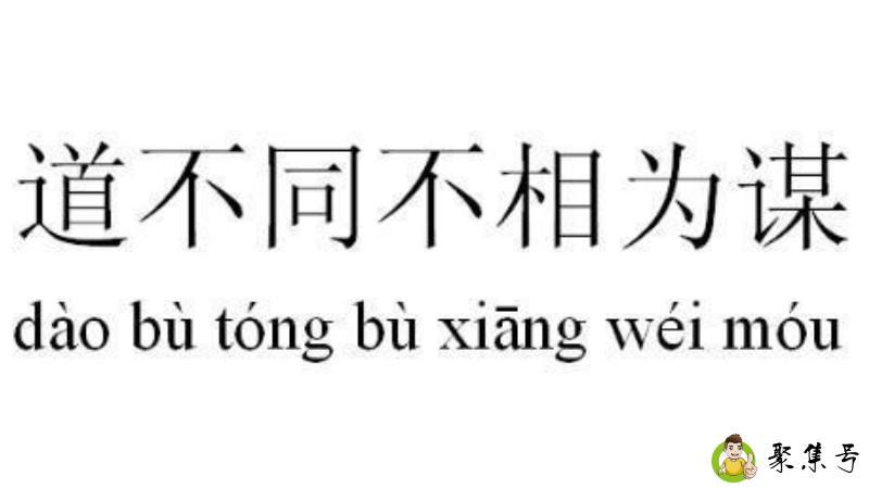 道不同不相为谋下一句
