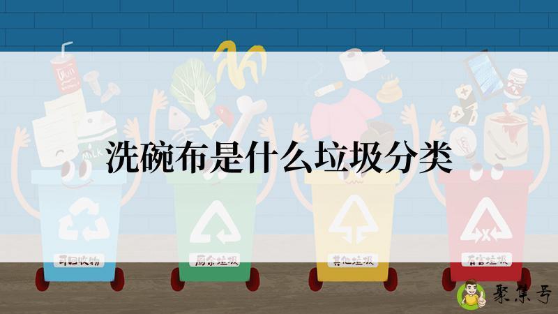 洗碗布是什么垃圾分类