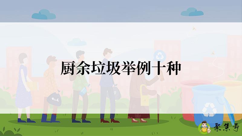 厨余垃圾举例十种