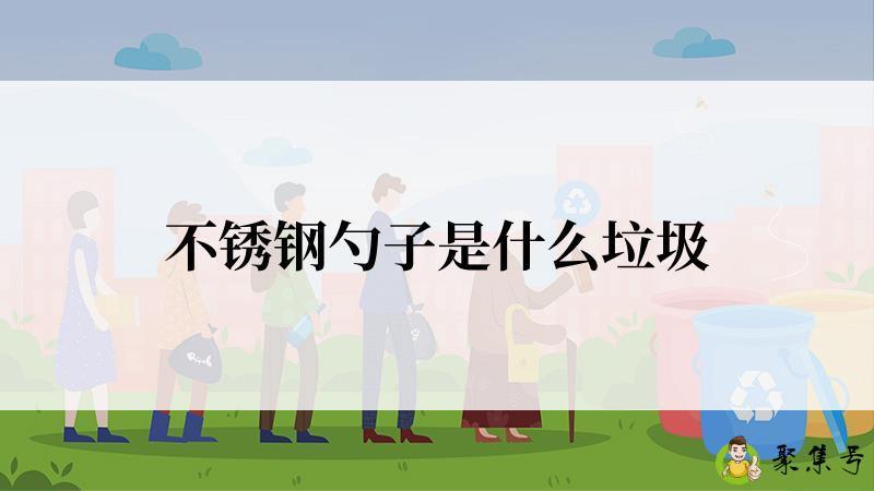 不锈钢勺子是什么垃圾