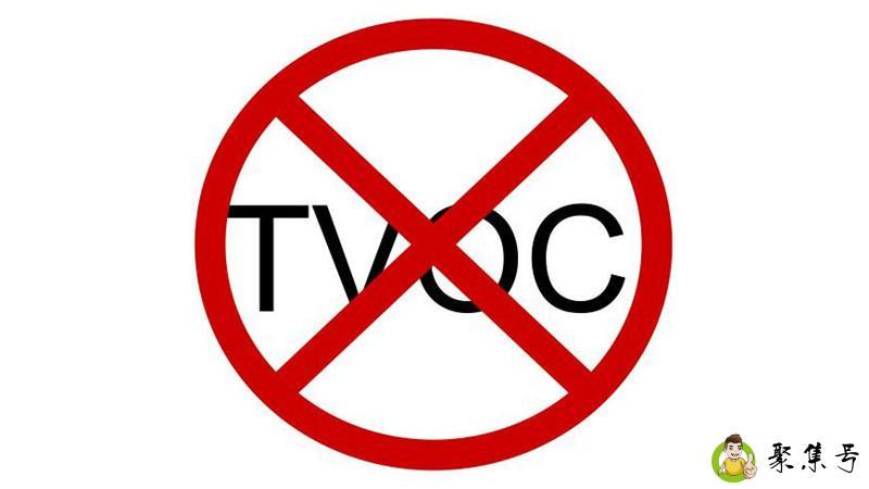tvoc是什么意思