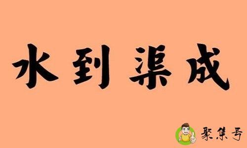 感情水到渠成什么意思