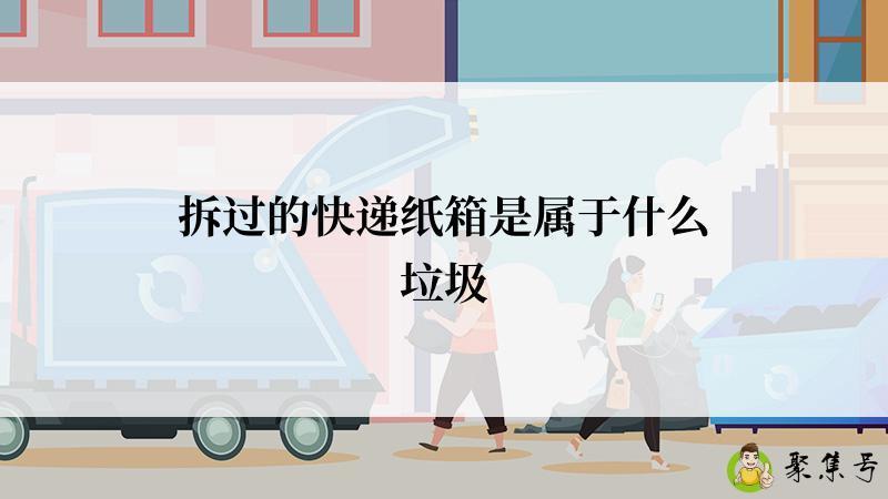 拆过的快递纸箱是属于什么垃圾