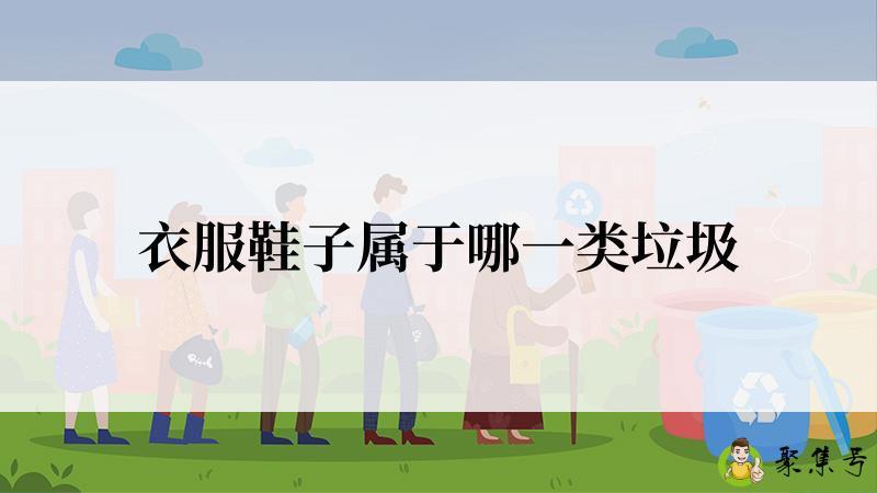 衣服鞋子属于哪一类垃圾