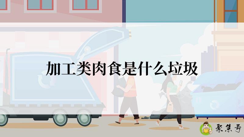 加工类肉食是什么垃圾