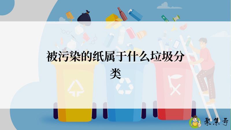 被污染的纸属于什么垃圾分类