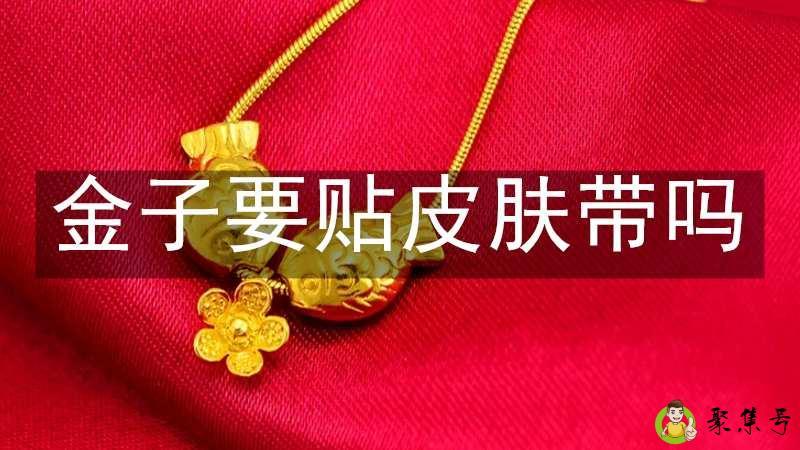 金子要贴皮肤带吗