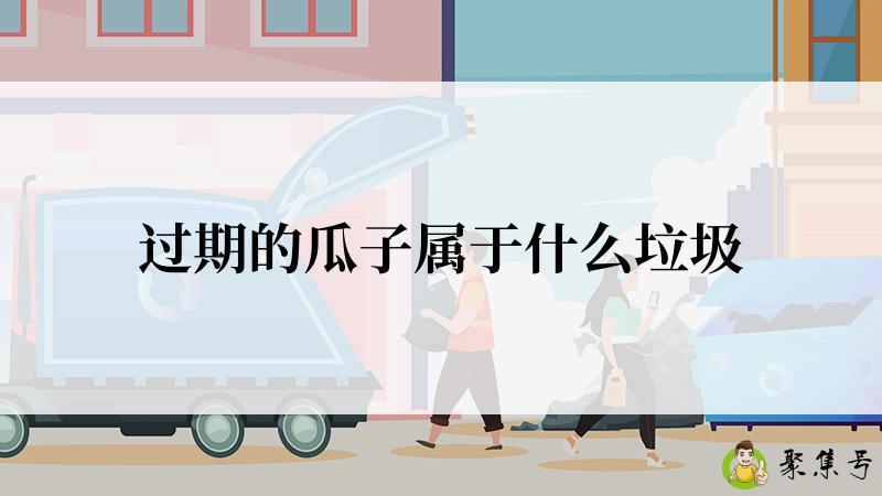 详细阅读:过期的瓜子属于什么垃圾 过期的瓜子属于什么垃圾