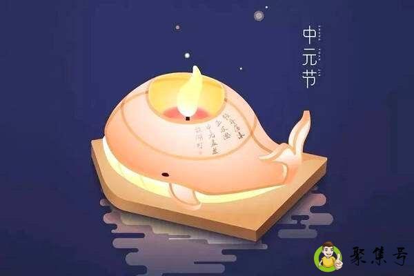 详细阅读:中元节是什么节有什么意义 中元节是什么节有什么意义